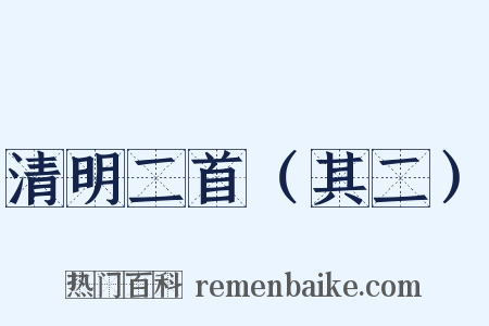 清明二首（其二）是什么意思的图片